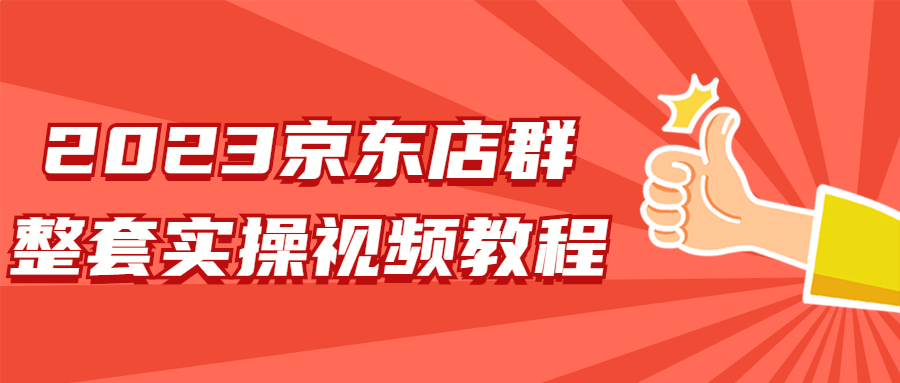 2023京东店群整套实操视频教程-游戏广场