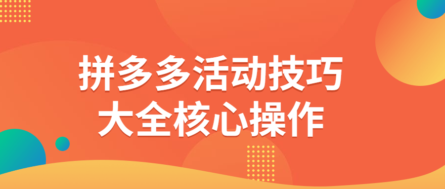 拼多多活动技巧大全核心操作-游戏广场