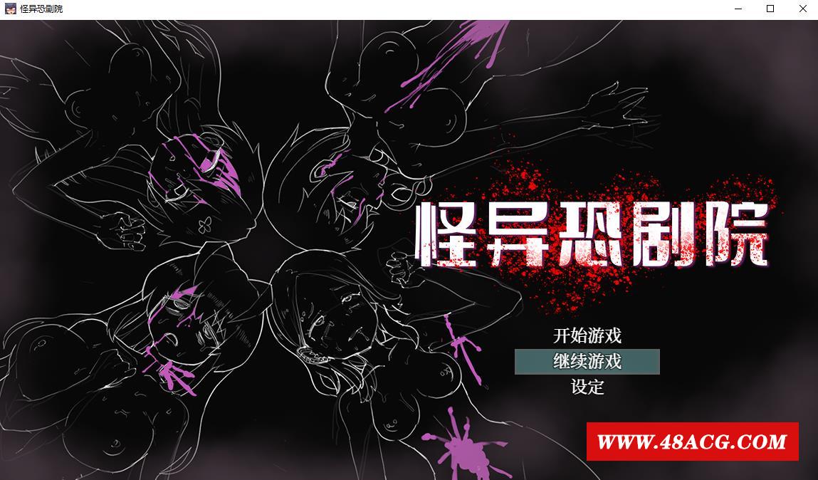 图片[1]-【热门RPG/中文/动态】怪异恐剧院 STEAM官方中文步冰版+全CG存档【新作/多线路/800M】-ACG宝库