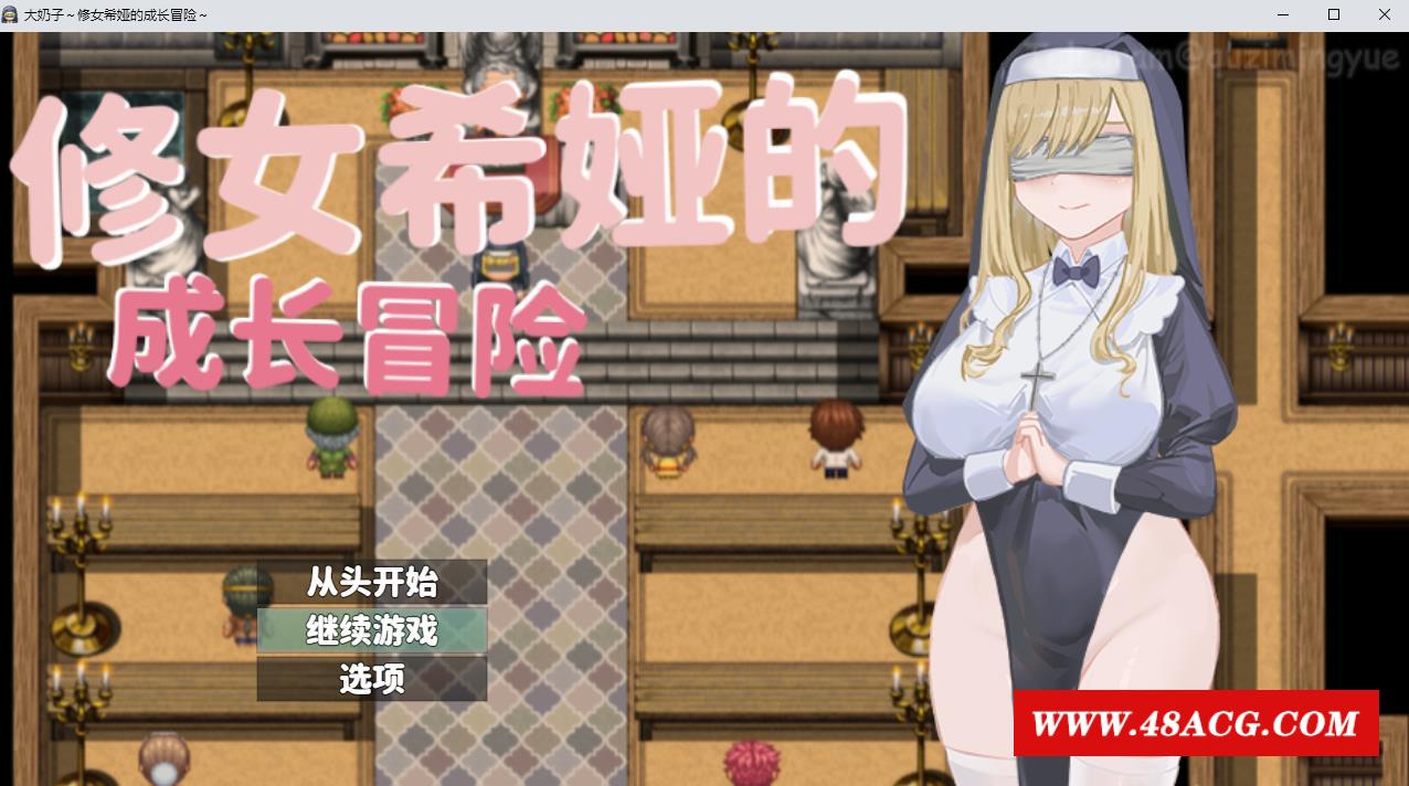 图片[1]-【RPG/中文】大欧派~修女希娅的成长冒险 官方中文正式版+全CG存档【新作/500M】-ACG宝库