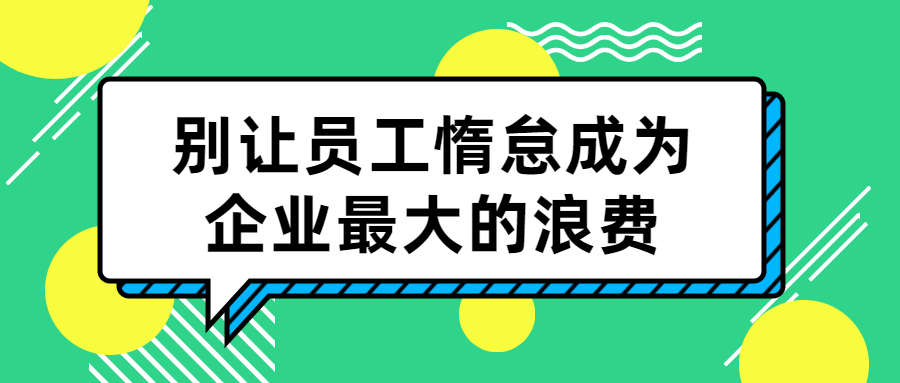 别让员工惰怠成为企业最大的浪费-游戏广场