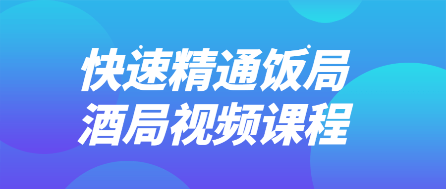 快速精通饭局酒局视频课程-游戏广场