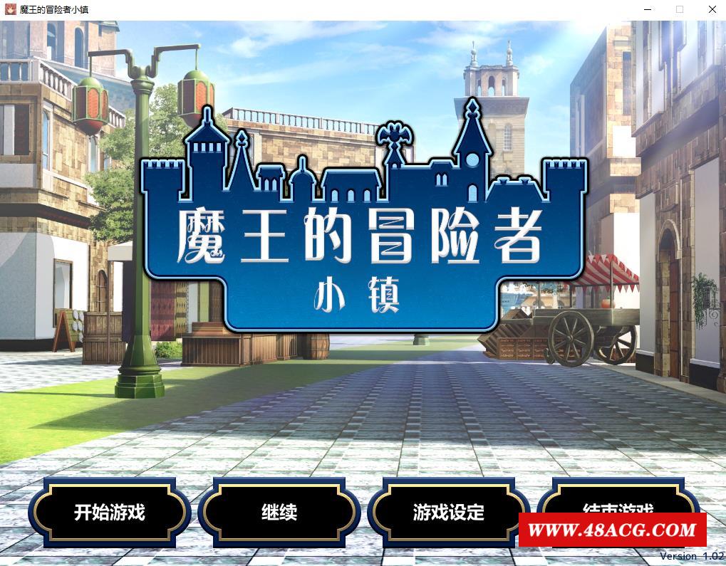 图片[1]-【爆款经营SLG/中文】魔王的冒险者小镇：全DLC 官方中文步冰版+存档【高能H/3.6G】-ACG宝库