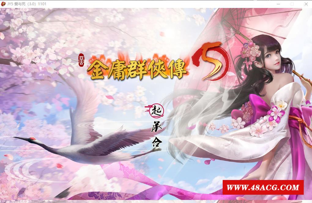 图片[1]-【武侠RPG/中文】金庸群侠传5 爱与斯 V3.11★23贺岁5.5版+自娛自乐MOD+铜雀台【9G】-ACG宝库