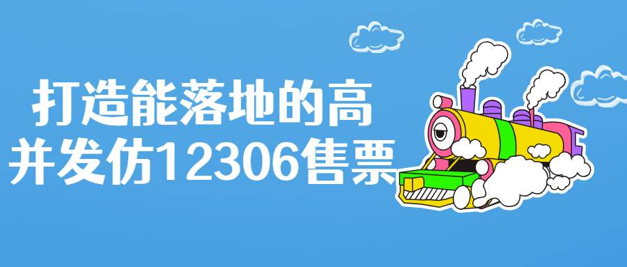 打造能落地的高并发仿12306售票-游戏广场