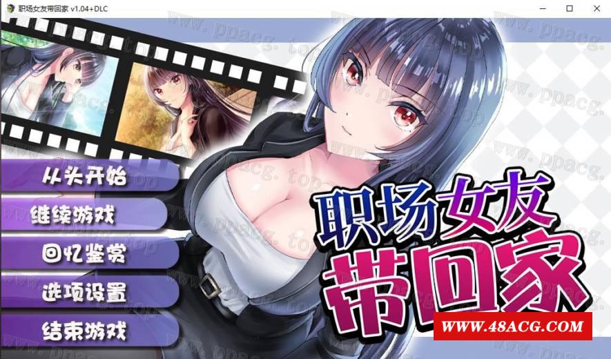 图片[1]-【條教RPG/中文】职场女友带回家 V1.04+DLC 官方中文步冰版+全CG存档【更新/CV/500M】-ACG宝库