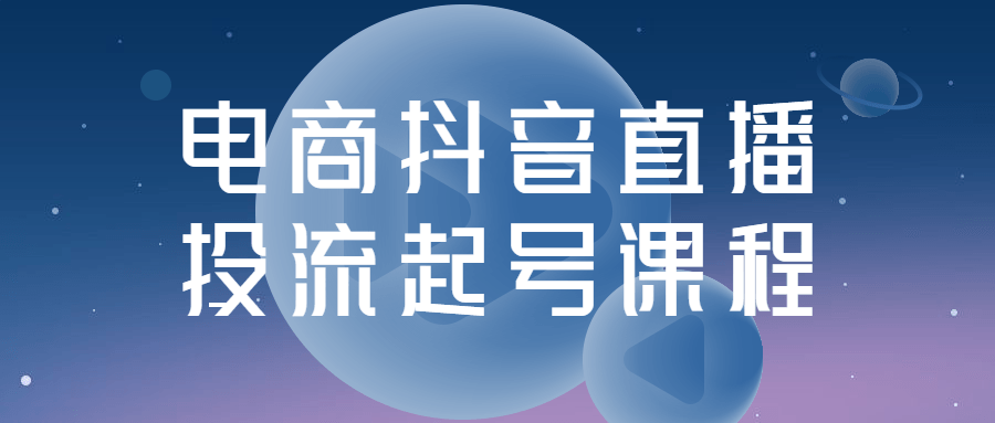 电商抖音直播投流起号课程-游戏广场