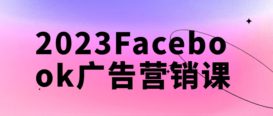 2023Facebook广告营销课-游戏广场