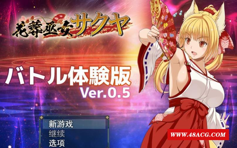 图片[1]-【神作预定RPG/全动态】花葬巫女：咲耶 Ver0.50云汉化赞助DEMO版【新作/战斗H/500M】-ACG宝库