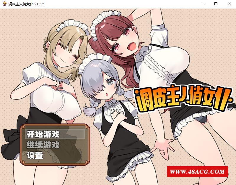 图片[1]-【RPG/中文】调皮主人俏女仆 Ver1.35 官方中文步冰版★追加沙利雅线【大更新/800M】-ACG宝库