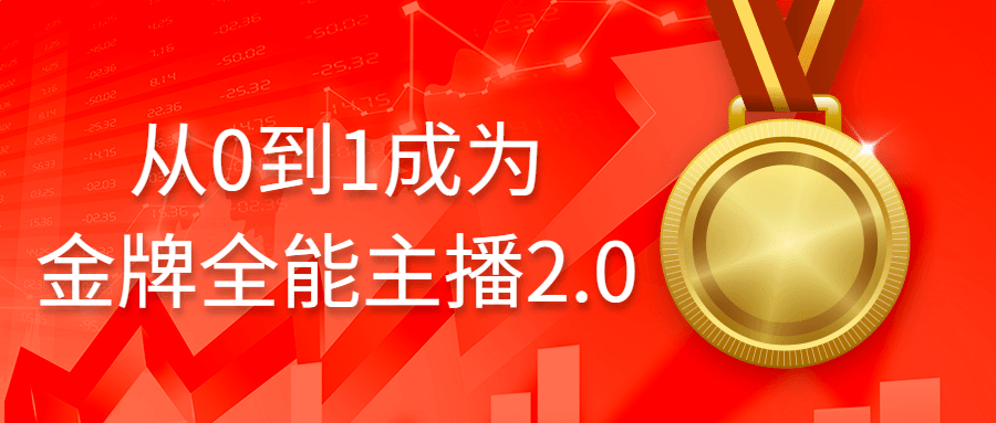 从0到1成为金牌全能主播2.0-游戏广场