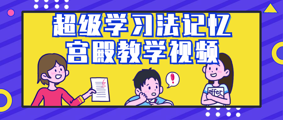 超级学习法记忆宫殿教学视频-游戏广场