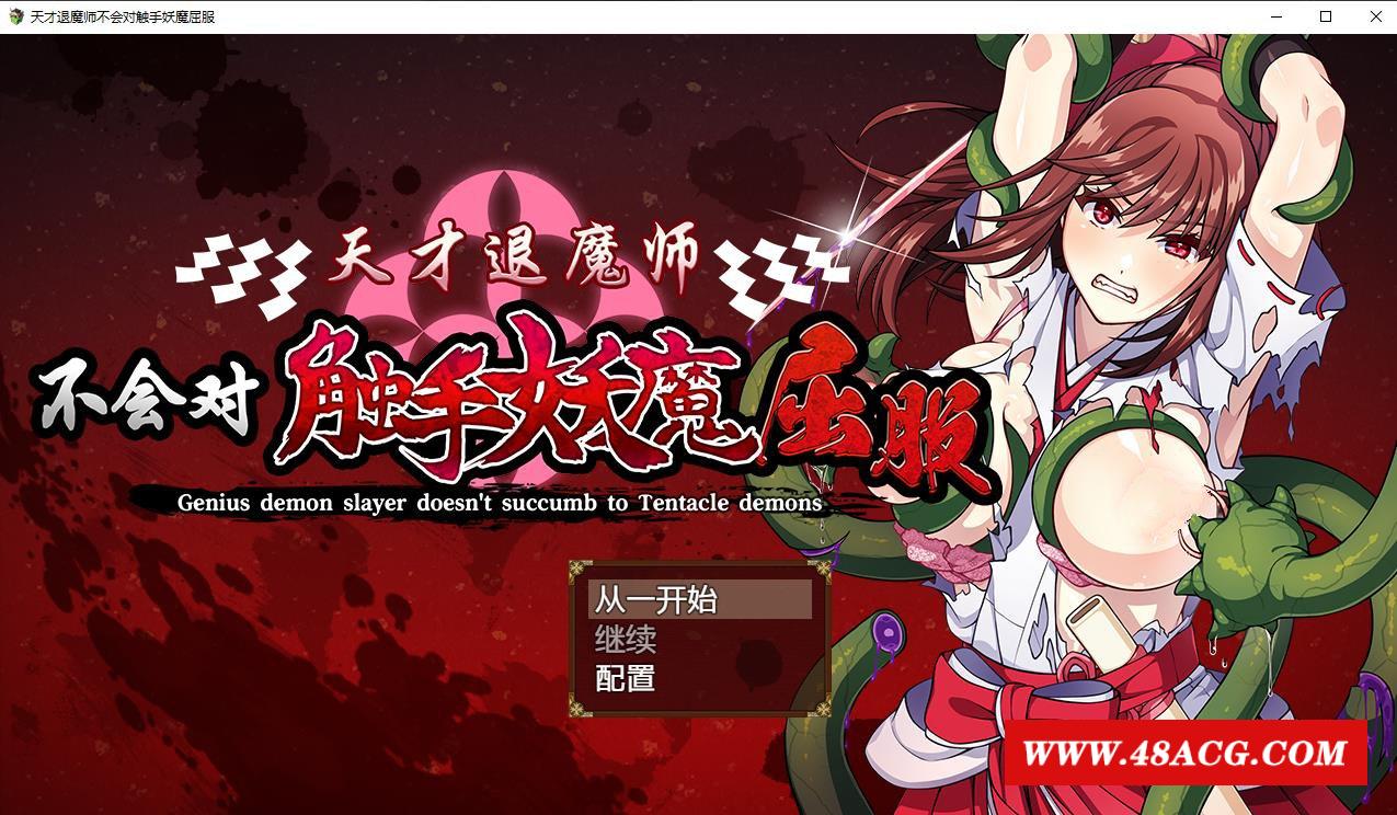 图片[1]-【RPG/中文】天才退魔师不会对触手妖魔屈服 官方中文版+全回想【新作/战斗H/1.6G】-ACG宝库