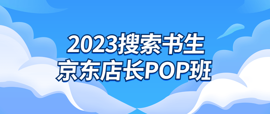 2023搜索书生京东店长POP班-游戏广场