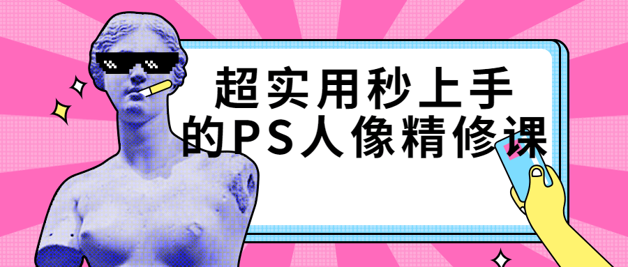 超实用秒上手的PS人像精修课-游戏广场