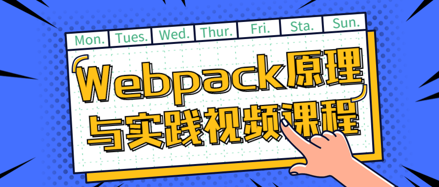 Webpack原理与实践视频课程-游戏广场