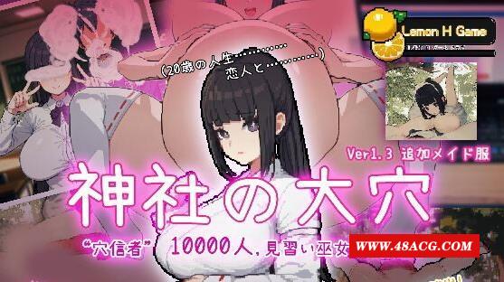 【互动SLG/全动态】万人斩！神社的大学 Ver1.3 DL正式完整版【新作/超NTR/600M】-游戏广场