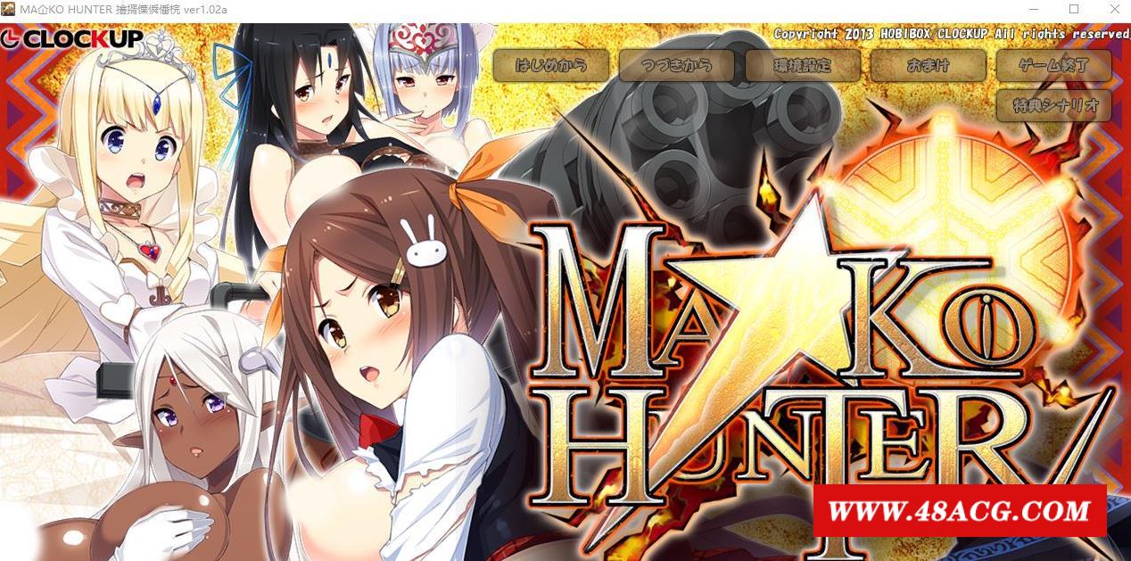 图片[1]-【ADV+SLG/动态】狂野猎人：巨汝新娘全员大狩猎！MA☆KO HUNTER V1.02a+存档【3.5G】-ACG宝库