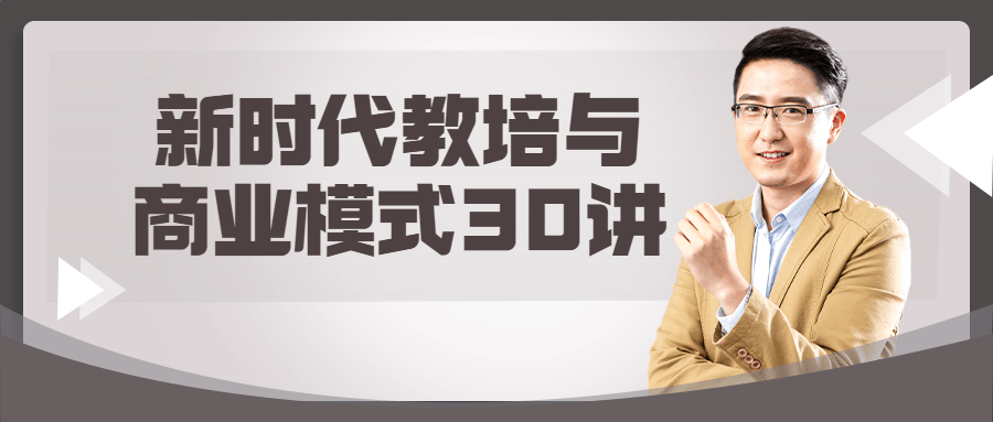 新时代教培与商业模式30讲-游戏广场