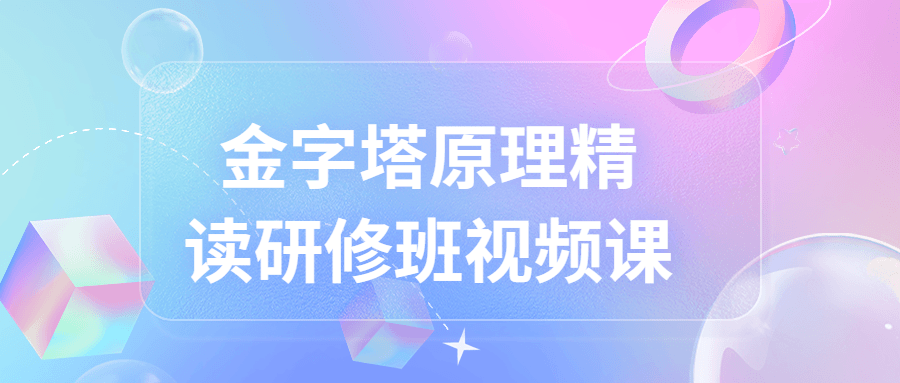 金字塔原理精读研修班视频课-游戏广场