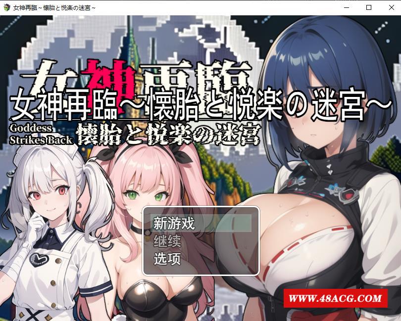 【RPG/汉化】女神再临：怀胎和悦乐的迷宫 云汉化正式版【新作/超多CG/1.5G】-游戏广场