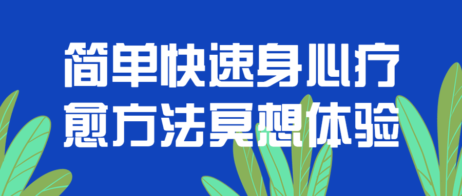 简单快速身心疗愈方法冥想体验-游戏广场