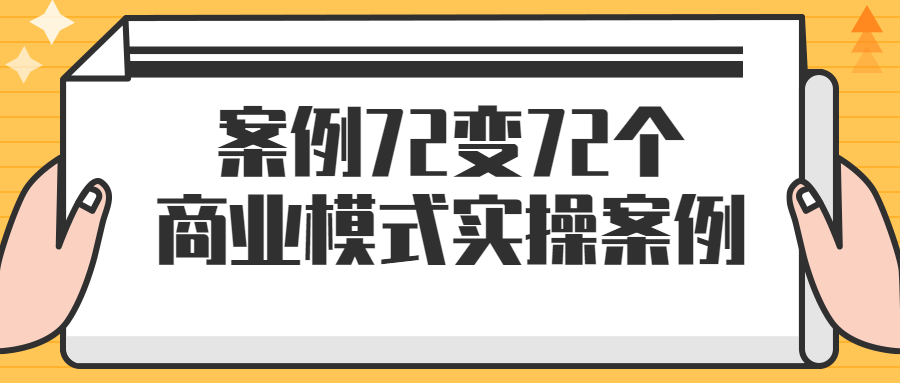 案例72变72个商业模式实操案例-游戏广场