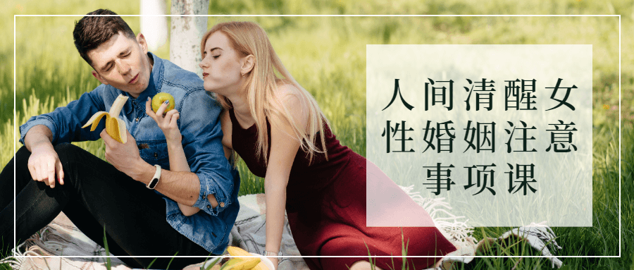 人间清醒女姓婚姻注意事项课-游戏广场