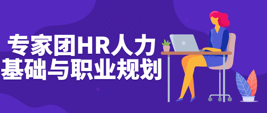 专家团HR人力基础与职业规划-游戏广场