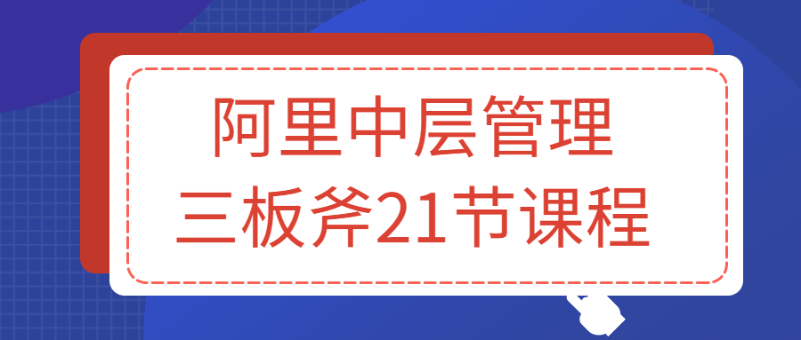 阿里中层管理三板斧21节课程-游戏广场