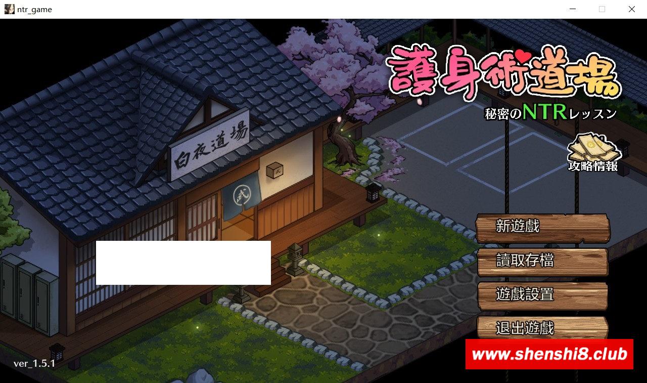 【互动SLG/中文/像素动态】护身术道场-秘密的NTR课程 V1.5.1 DL官方中文版【新作/2.3G】-游戏广场