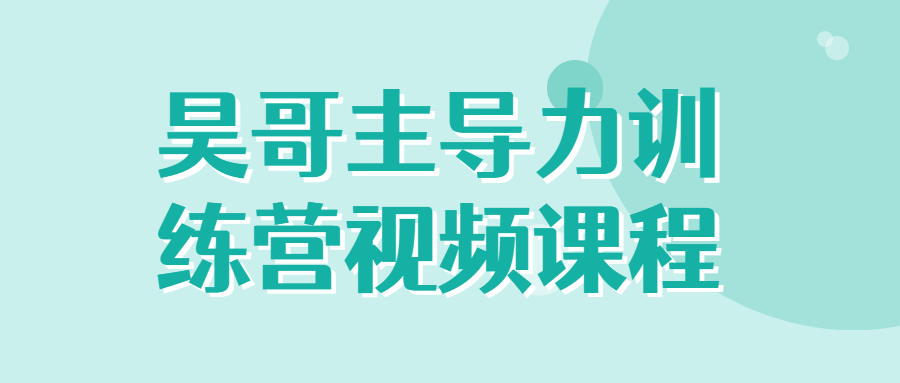 昊哥主导力训练营视频课程-游戏广场