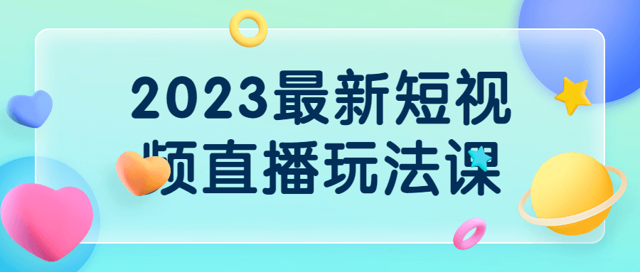 2023最新短视频直播玩法课-游戏广场