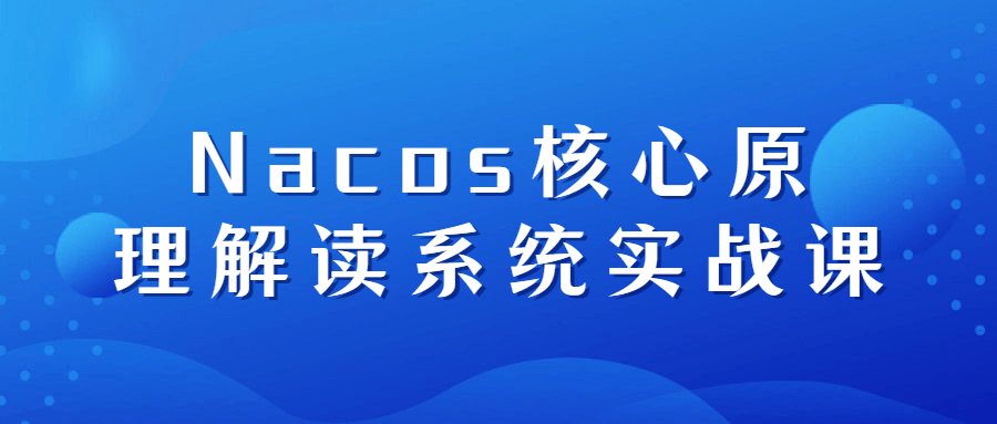 Nacos核心原理解读系统实战课-游戏广场