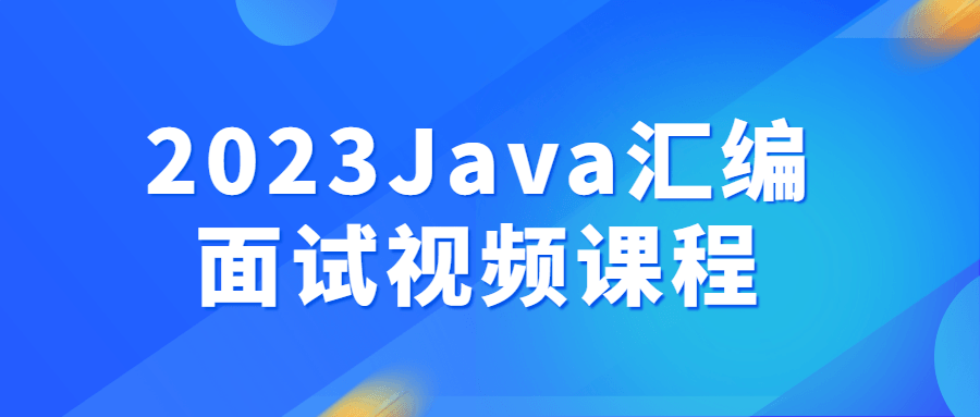 2023Java汇编面试视频课程-游戏广场