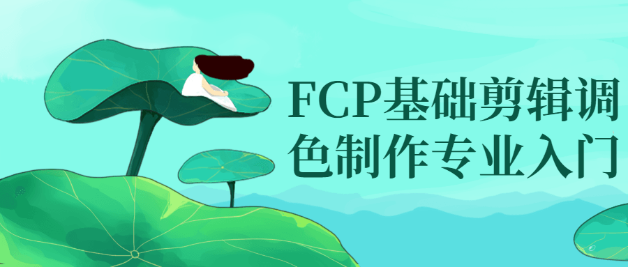 FCP基础剪辑调啬制作专业入门-游戏广场