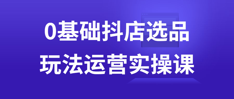 0基础抖店选品玩法运营实操课-游戏广场