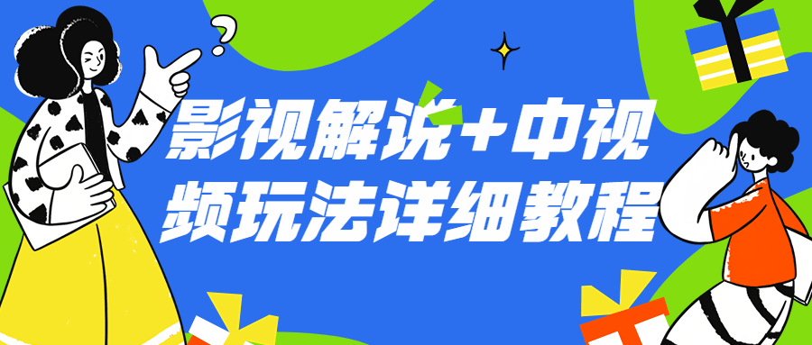 影视解说+中视频玩法详细教程-游戏广场