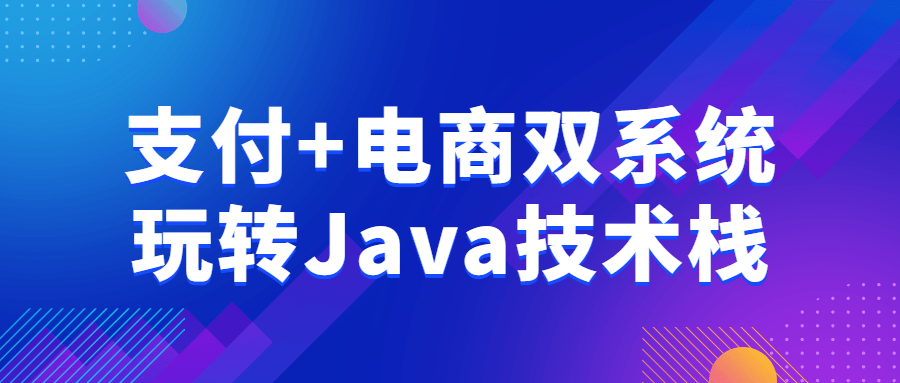 支付+电商双系统玩转Java技术栈-游戏广场