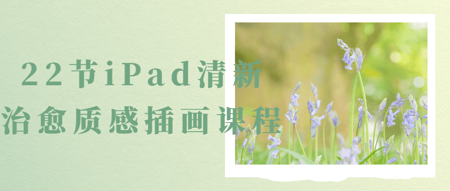 22节iPad清新治愈质感插画课程-游戏广场