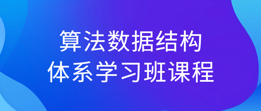 算法数据结构体系学习班课程-游戏广场