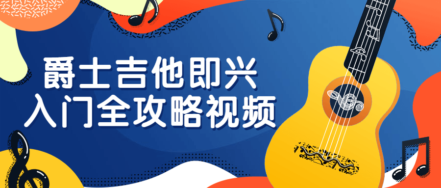 爵士吉他即兴入门全攻略视频-游戏广场