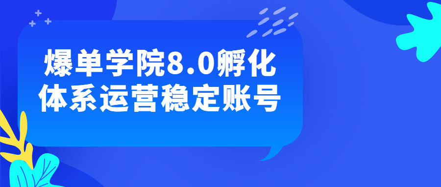 爆单学院8.0孵化体系运营稳定账号-游戏广场