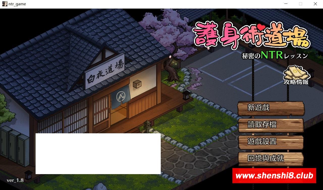 【爆款SLG/中文/全动态】护身术道场：秘密NTR课程 V1.80 官方中文完美版+存档【更新/2.4G】-游戏广场