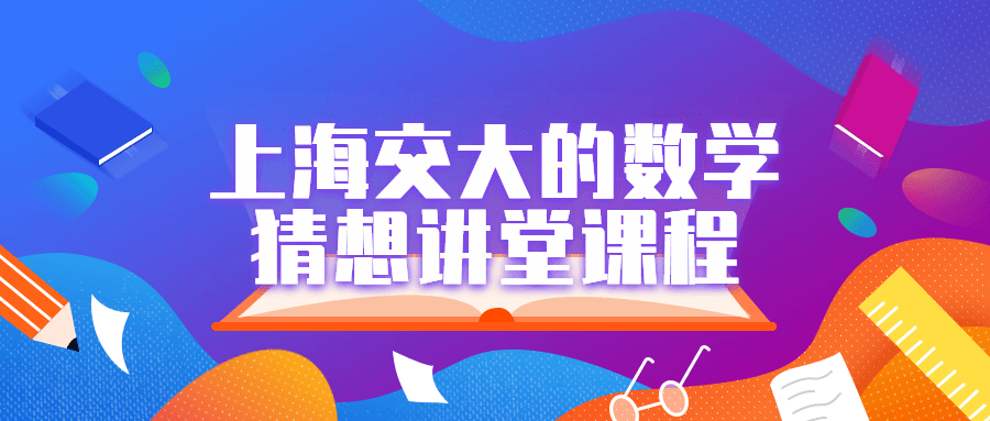 上海交大的数学猜想讲堂课程-游戏广场