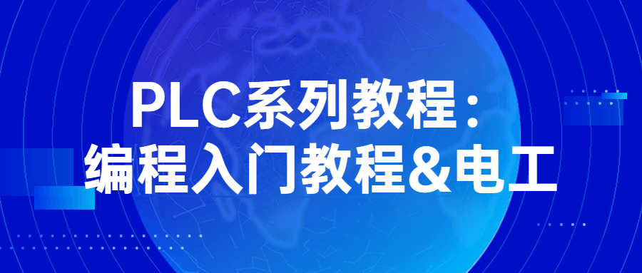 PLC系列教程：编程入门教程&电工-游戏广场