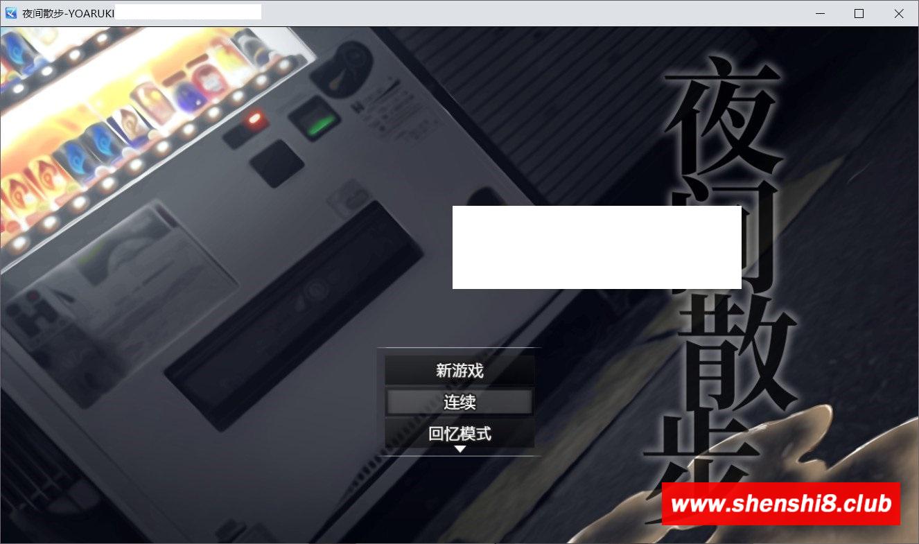 【爆款露出RPG/中文】夜间散步：夜歩き DL官方中文版+全CG回想【新作/全CV/1.2G】-游戏广场