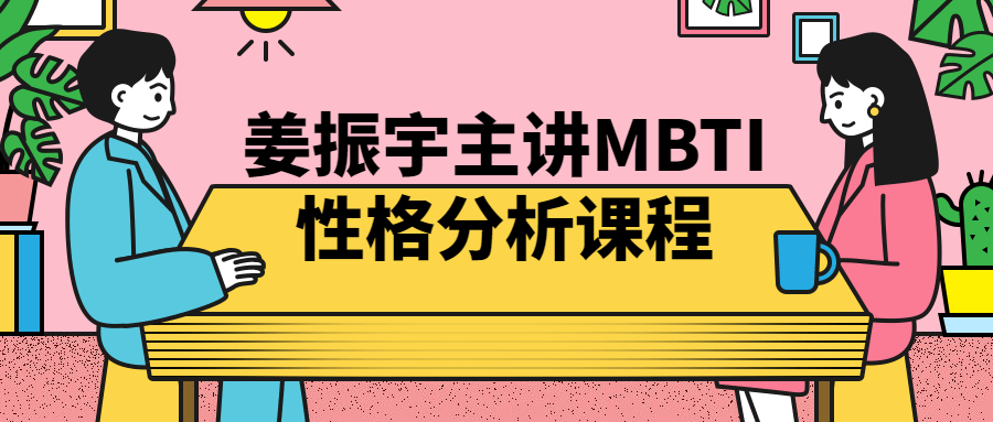 姜振宇主讲MBTI姓格分析课程-游戏广场