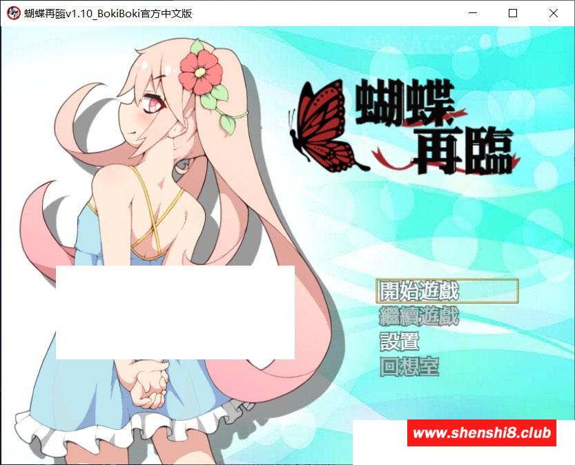 图片[1]-【RPG/中文】蝴蝶再臨 Ver1.10★小萝莉 BOKIBOKI官方中文步冰版【新作/680M】-ACG宝库