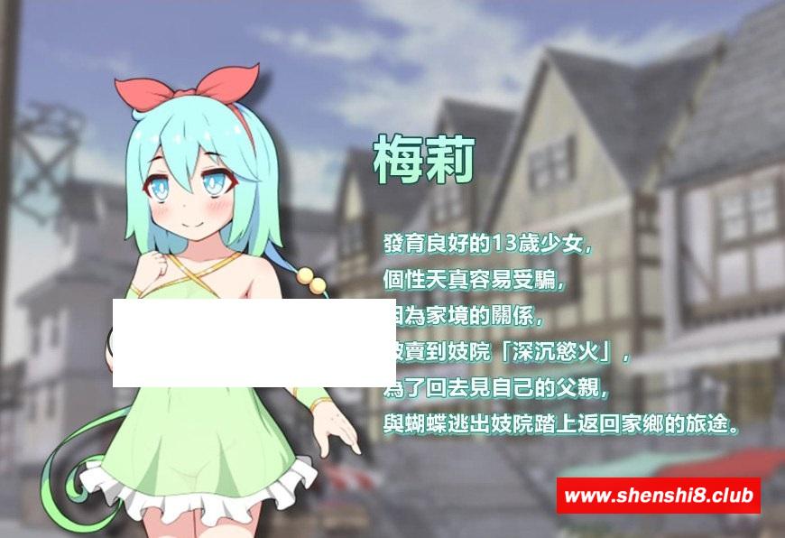 图片[4]-【RPG/中文】蝴蝶再臨 Ver1.10★小萝莉 BOKIBOKI官方中文步冰版【新作/680M】-ACG宝库